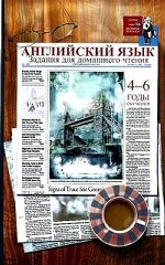 Английский язык: задания для домаш. чтения: 4-6 годы
