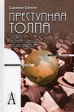 Преступная толпа / Пер. с фр