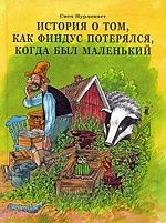 История о том, как Финдус потерялся, когда был маленький