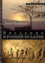 Введение в ранний иудаизм