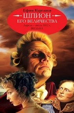 Шпион его величества. Апрель-июль 1812 г. Вильна