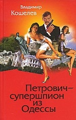 Петрович - супершпион из Одессы