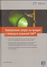 Контроллинг затрат на продукт с помощью решений SAP
