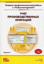 Секреты профессиональной работы с " 1С: Бухгалтерией 8" (редакция 2. 0). Учет производственных операций. Учебное пособие. Гриф УМО МО РФ