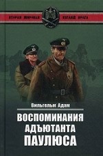 Воспоминания адъютанта Паулюса