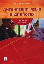 Английский язык в диалогах. Учебное пособие