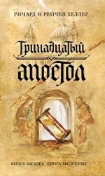 Тринадцатый апостол