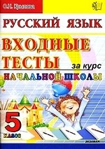 Русский язык. 5 класс: Входные тесты за курс начальный школы