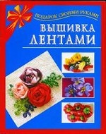 Вышивка лентами