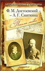 Ф. М. Достоевский - А. Г. Сниткина. Письма любви
