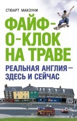 Файф-о-клок на траве