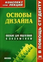 Основы дизайна. Конспект лекций. Пособие для подготовки к экзаменам