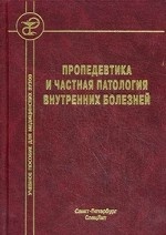 Пропедевтика и частная патология внутренних болезней