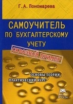 Самоучитель по бухгалтерскому учету. Основы теории. Практический курс. Учебно-практическое пособие