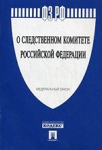 ФЗ РФ "О следственном комитете Российской Федерации"