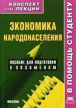 Экономика народонаселения. Конспект лекций. Пособие для подготовки к экзаменам