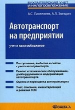 Автотранспорт на предприятии. Учет и налогообложение