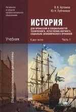 История для профессий и специальностей технического, естественно-научного, социально-экономического профилей. Учебник для начального и среднего профессионального образования. В 2-х частях. Часть 1
