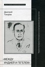 "Между Индией и Гегелем". Творчество Бориса Поплавского в компаративной перспективе