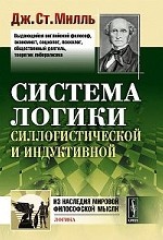 Система логики силлогистической и индуктивной: Изложение принципов доказательства в связи с методами научного исследования. Пер. с англ