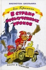 В стране невыученных уроков