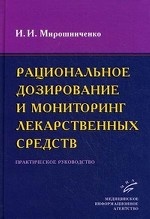Рациональное дозирование и мониторинг лекарственных средств: Практическое руководство