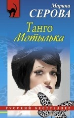 Танго Мотылька