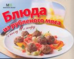 Блюда из рубленого мяса