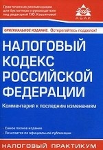 Налоговый кодекс Российской Федерации. Комментарий к последним изменениям