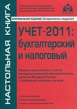 Учет-2011: бухгалтерский и налоговый. Издание подготовлено с учетом последних изменений законодательства, указаний Минфина России и требований налоговых органов