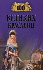 100 великих красавиц