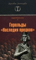 Герольды "Наследия предков"