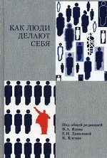 Как люди делают себя. Обычные россияне в необычных обстоятельствах