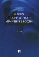 История государственного управления в России. Учебник