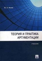 Теория и практика аргументации. Учебник. Гриф УМО по классическому университетскому образованию