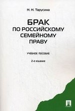 Брак по российскому семейному праву. Учебное пособие. Гриф УМО МО РФ