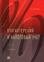 Бухгалтерский и налоговый учет. Учебник