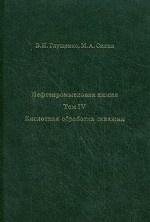 Нефтепромысловая химия. В 5 томах. Том 4. Кислотная обработка скважин