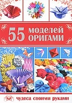 55 моделей оригами