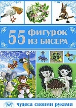 55 фигурок из бисера