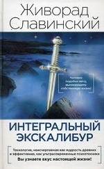 Интегральный экскалибур. Новые пути