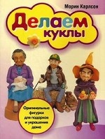 Делаем куклы