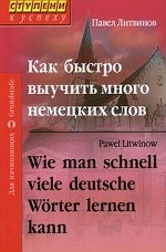 Как быстро выучить много немецких слов