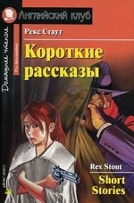Короткие рассказы. Адаптация текста, коммент. , упражнения, словарь (на англ. яз)