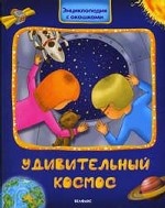 Удивительный космос