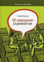 Об " упрощенке" за рюмкой чая