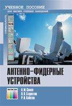 Антенно-фидерные устройства: Учебное пособие для вузов