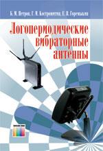 Логопериодические вибраторные антенны. Учебное пособие для вузов. 2-е изд., доп., CD
