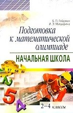 Подготовка к математической олимпиаде. Начальная школа. 2-4 классы
