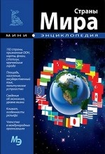 Страны мира